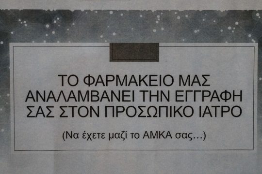 Προσωπικός γιατρός